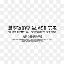 夏季促销季全场5折起优惠艺术字