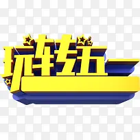 玩转五一星星艺术字下载