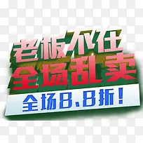 老板不在全场乱卖促销活动主题