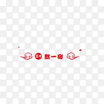 2019元旦新年红色喜庆字熬一宿