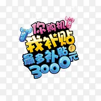 艺术字你购机我补贴矢量