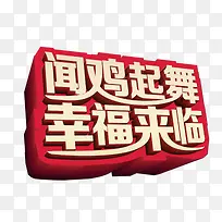 闻鸡起舞幸福来临