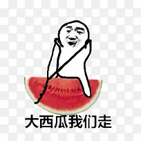 皮皮虾我们走大西瓜