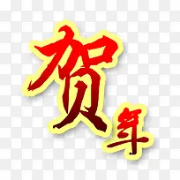 贺年艺术字