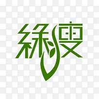绿瘦艺术字减肥logo