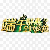 端午聚惠