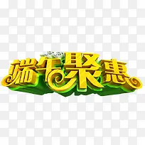 端午聚惠
