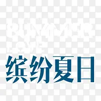 缤纷夏日 艺术字