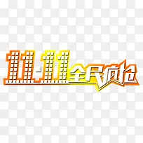 11全民疯抢