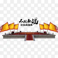 游戏擂台