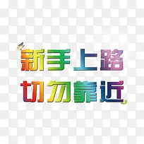 新手上路字体