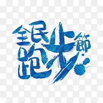 全民跑步节