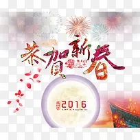 2016春节恭贺新春图片
