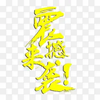 震撼来袭