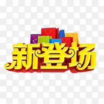 新登场艺术字