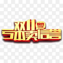 双11亏本卖信誉