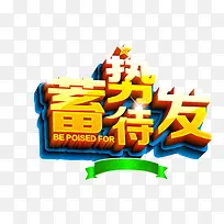 蓄势待发