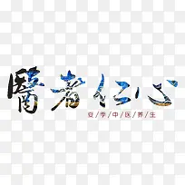 医者仁心艺术字