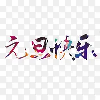 炫彩元旦快乐字体