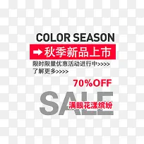 秋季新品上市