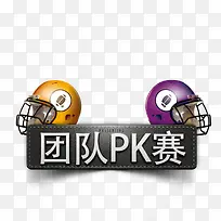 团队PK赛