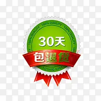 30天包退货