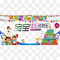 宝宝生日快乐