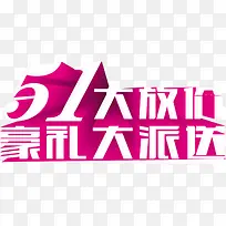 紫色卡通立体五一放价豪礼放送字体