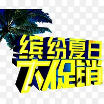 夏日促销艺术字