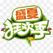 盛夏狂欢季装饰图案