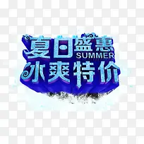 夏日盛惠冰爽特价