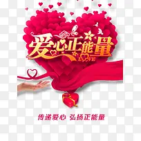 爱心正能量