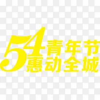 黄色五四青年节惠动全城字体