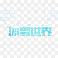 蓝色冰雪艺术字体中文免抠素材
