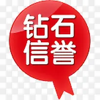 钻石信誉红色小图标