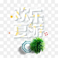 欢乐夏游