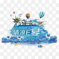 清凉一夏