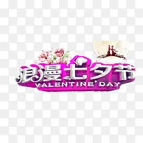 浪漫七夕节银色花体字