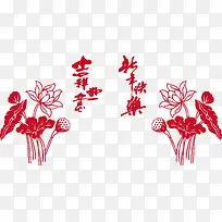 荷花吉祥如意新年快乐
