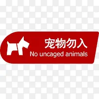 红色设计素材禁止宠物入内标志