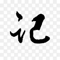 记黑色毛笔字