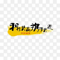 合作共赢携手共进艺术字