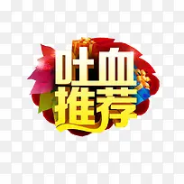 吐血推荐