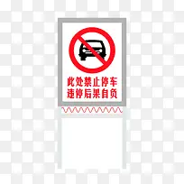 禁止停车立牌