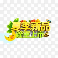 夏季新品字体