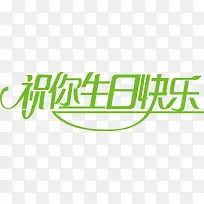 祝你生日快乐