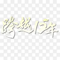 12周年庆