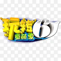玩转6.1童萌惠艺术字，淘宝素