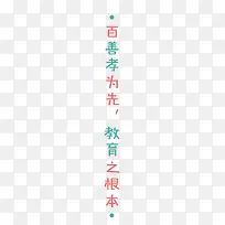 百善孝为先教育之根本艺术字