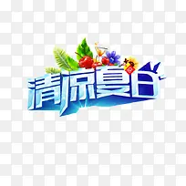 清凉夏日装饰图案